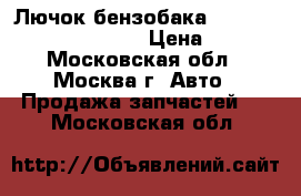  Лючок бензобака Mercedes Benz C208 CLK › Цена ­ 500 - Московская обл., Москва г. Авто » Продажа запчастей   . Московская обл.